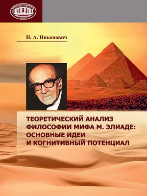cover image of Теоретический анализ философии мифа М. Элиаде